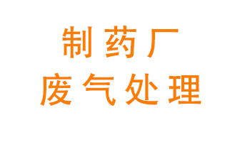 制藥廠廢氣處理方法有哪些？