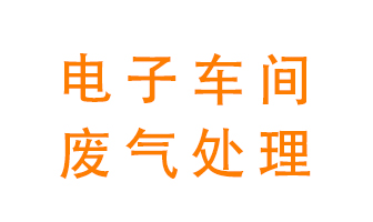 電子廠車間的廢氣該怎么處理？