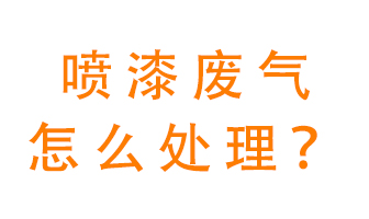 噴漆廢氣怎么處理？噴漆廢氣處理方法