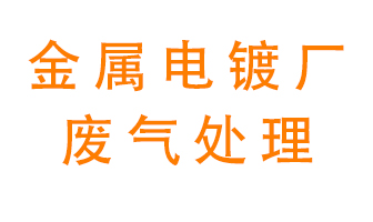 金屬電鍍廠廢氣怎么處理？