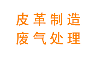 皮革廢氣怎么處理好？